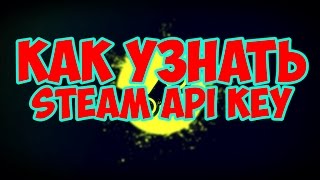 КАК УЗНАТЬ СВОЙ STEAM API KEY