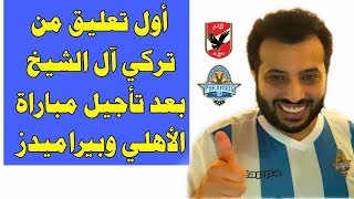 أول تعليق من تركي آل الشيخ على تأجيل مباراة الأهلي وبيراميدز