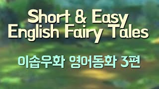 짧은 영어동화 3편, 이솝우화 영어로 읽기 듣기 오디오북