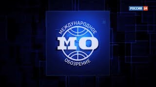 Новой студий/заставки Международное Обозрение 2018