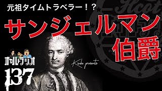 元祖タイムトラベラー！？「サンジェルマン伯爵」 THCオカルトラジオ ep.137