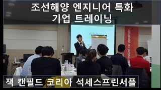 잭 캔필드 코리아 기업트레이닝 KT&G 경주 연수원 - 세일즈, 기술개발, 고객응대 조선해양 엔지니어 맞춤형 트레이닝