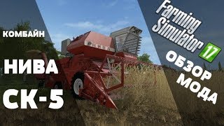Farming Simulator 17. Обзор мода: Комбайн Нива СК-5 (Ссылки в описании)