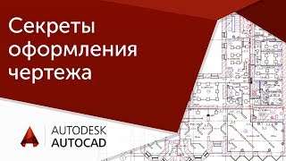 [Урок AutoCAD] Секреты оформления чертежа в Автокад.
