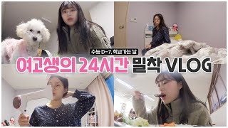 (ENG/JP/PT/Espñ/THAI SUB) 여고생의 학교가는 날 아침부터 밤까지 24시간 밀착 VLOG ⏰ 고3의 수능 D-7 | 학교가기 전 아침 일상 | WAYCHANNEL