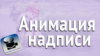 Мигающая надпись (Анимация текста в GIMP)