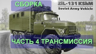 СБОРКА ICM ЗИЛ-131 КШМ масштаб 1/35 Часть 4 трансмиссия.
