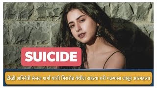 Dil Toh Happy Hai Ji Actress Sejal Sharma commits suicide in Mira Road