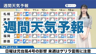 【週間天気予報】日曜は元台風4号の影響 来週はゲリラ雷雨に注意