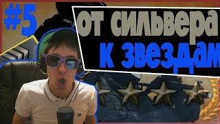 ОТ СИЛЬВЕРА К ЗВЕЗДАМ В CS:GO - #5