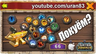 Покуём? Ковка рун! В поисках руны Психощита. Битва Замков
