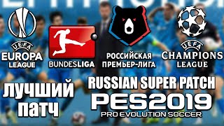 PES 19 САМЫЙ ЛУЧШИЙ ПАТЧ RUSSIAN SUPER PATCH (RSP2019 3.0)