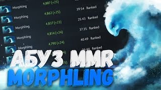 Как поднять ММР 6.88 | Имба Морфлинг МИД | Dota 2 Imba Morphling Mid
