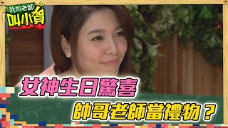 【校園酸甜叫小賀】女神生日驚喜　帥哥老師當禮物？｜#我的老師叫小賀 EP262 263