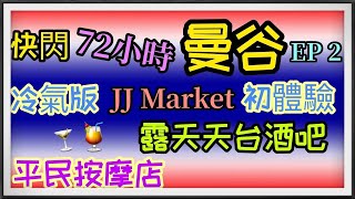 [快閃泰國曼谷72小時-EP2] 泰式特色早餐！Starbucks咖啡啫喱星冰樂！JJ Market 跳虱市場冷氣新商場！52樓天台酒吧！伏中之伏泰菜店！Siam Relax 泰式按摩店！[CC字幕]