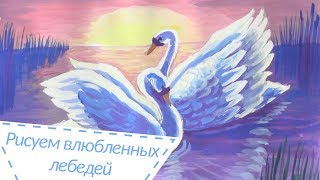 Как нарисовать двух влюбленных лебедей / How to Draw a Swan | Art School