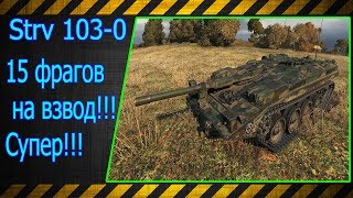 Strv 103-0.  15 фрагов на взвод!!! Супер!!! Лучшие бои World of Tanks