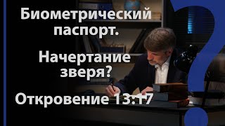 Биометрический паспорт. Начертание зверя? Откровение 13:17 | Сложных текстов НЕТ (жестовым языком)