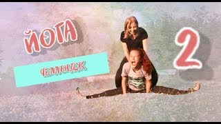 ЙОГА ЧЕЛЛЕНДЖ 2!!