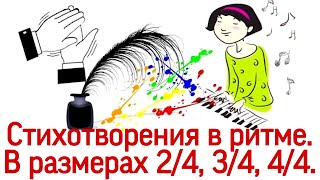 РИТМИЧЕСКИЕ МУЗЫКАЛЬНЫЕ УПРАЖНЕНИЯ на примере стихов для детей. РАЗВИТИЕ ЧУВСТВА РИТМА  ДЛЯ МАЛЫШЕЙ.
