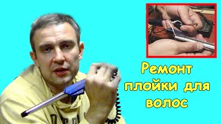 Плойка для волос не греет #деломастерабоится