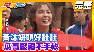 【綜藝大集合】黃沐妍頭好壯壯 瓜哥壓頭不手軟 2020.02.02  │Footer機能除臭襪