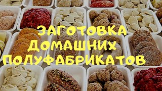✓ЗАГОТОВКА ДОМАШНИХ ПОЛУФАБРИКАТОВ!