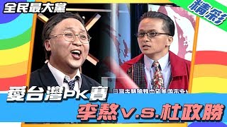【精彩】全民最大黨 │愛台灣PK賽　 李熬V.S.杜政勝