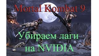Mortal Kombat 9 - устраняем лаги на NVIDIA