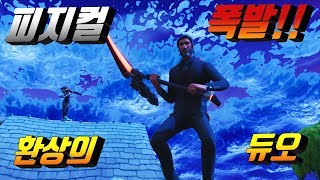 [유튜버 지원][포트나이트] 피지컬 이 폭발한다!! 진짜 미쳤다...