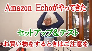 Amazon Echoが届いたのでテストしてみた～知らないとお買い物が怖い件～