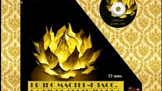 Видео мастер-класс по валянию светильника