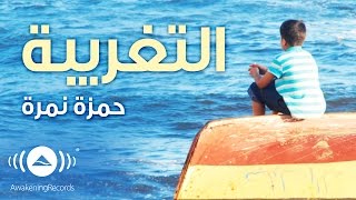 Hamza Namira - Alientation 1 | 1 حمزة نمرة - التغريبة | Official Audio
