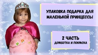 Как сделать огромный Киндер Сюрприз Часть 2 Обработка и покраска.