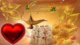 Очень красивое поздравление с днем рождения!!!