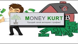 "Money kurt": очередной мошеннический проект по продаже трафика