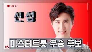 미스터트롯 현역부우승 후보1순위 귀공자 ★가수/신성★ 사랑의 금메달http://cafe.daum.net/shinsengpen