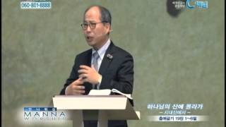 [C채널] 만나교회 김병삼 목사 - 하나님의 산에 올라가 : 시내산에서