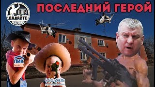 Давайте разберемся - Последний герой