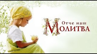Молитва Отче Наш - читаемая 40 раз