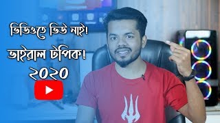 How To Find Trending Topics For YouTube Videos 2020 | কিভাবে পাবেন Trending Topic
