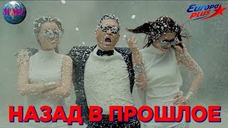 ТОП 40 2012 | ЛУЧШИЕ ПЕСНИ В 2012 | НАЗАД В ПРОШЛОЕ | ХИТЫ 2012