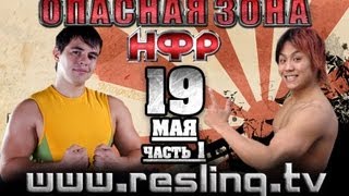 Реслинг: НФР "Опасная Зона" - НФР: "Опасная Зона" №77 - часть 1