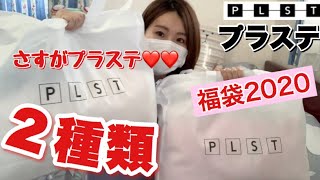 【前編】激レア！プラステの福袋を2種類もゲットできたので開封しよう?初購入だから楽しみ~~！！！【次回に続く…】