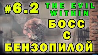 The Evil Within: как убить босса с пилой | Зло внутри