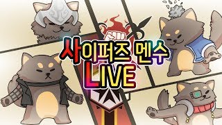 사이퍼즈 멘수2 공식 5인 덤벼라 악당들아
