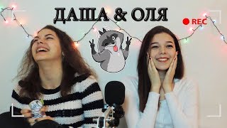 ДАША И ОЛЯ - СХОДСТВА И ОТЛИЧИЯ