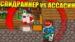 ?Майнкрафт Спидраннер против Ассасина!