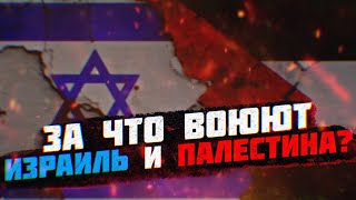 Арабо-израильский конфликт