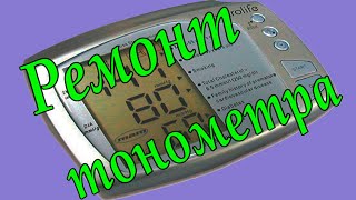 Ремонт тонометра Microlife BP RM100. Выдаёт ошибку.
